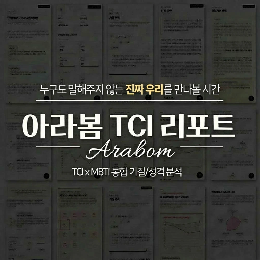 커플 TCI 기질 검사 및 전문 해석 패키지 (2인 온라인 검사 + 20P 심층 리포트) 실제 상품 이미지